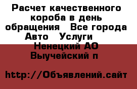  Расчет качественного короба в день обращения - Все города Авто » Услуги   . Ненецкий АО,Выучейский п.